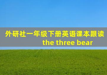 外研社一年级下册英语课本跟读the three bear